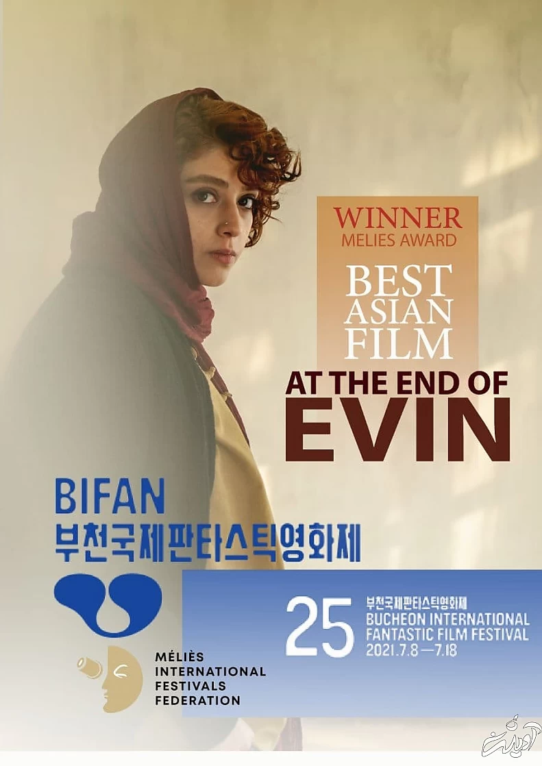 «انتهای اوین» جایزه بهترین فیلم آسیایی جشنواره بیفان کره جنوبی را گرفت